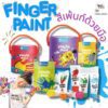 Finger Paint สีฟิงเกอร์เพ้นท์ปลอดสารพิษ สีสำหรับเด็กไร้สารพิษ