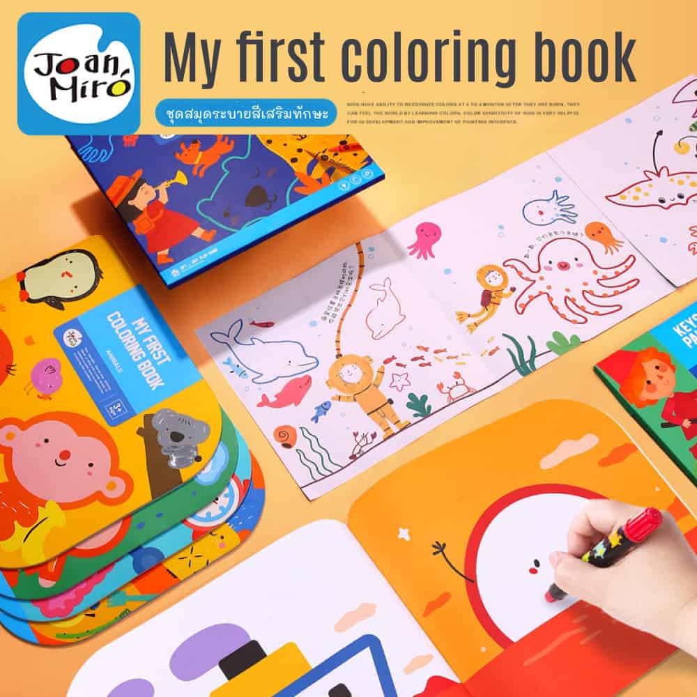 My first Coloring book สมุดหัดระบายสีสำหรับเด็ก