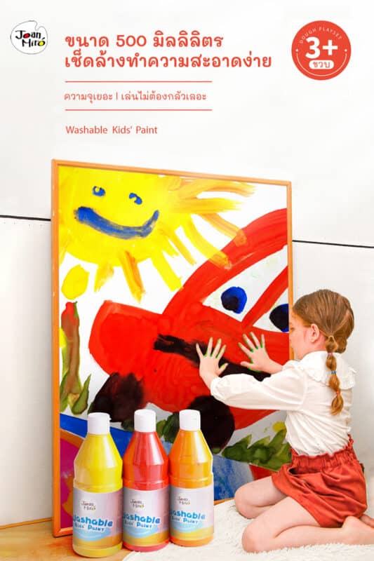 Finger Paint Washable Kid's Paint (500 ml.) สีฟิงเกอร์เพ้นท์ สีปลอดสารพิษ