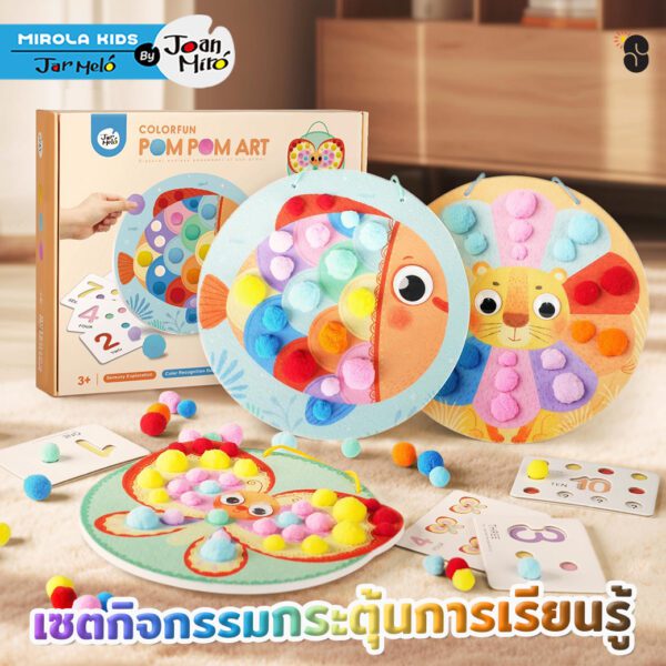 Joan Miro เซตกิจกรรมกระตุ้นการเรียนรู้ COLORFUN POM POM ART