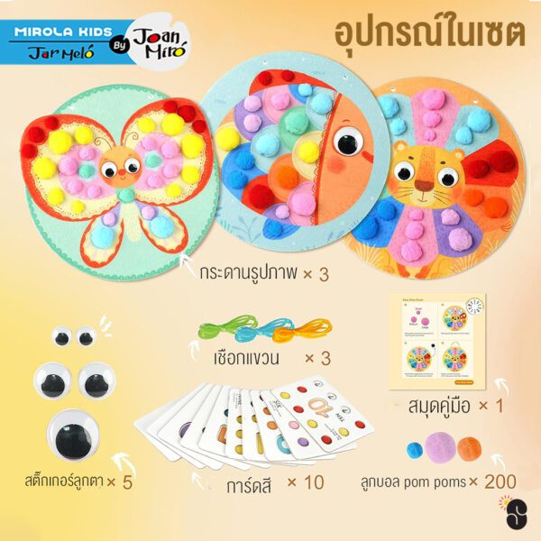 Joan Miro เซตกิจกรรมกระตุ้นการเรียนรู้ COLORFUN POM POM ART