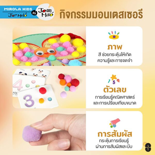 Joan Miro เซตกิจกรรมกระตุ้นการเรียนรู้ COLORFUN POM POM ART